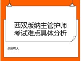 西双版纳主管护师考试难点具体分析