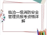 临沧一级消防安全管理员报考资格详解
