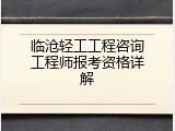 临沧轻工工程咨询工程师报考资格详解