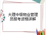 大理中级物业管理员报考资格详解