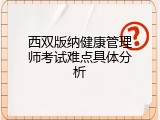 西双版纳健康管理师考试难点具体分析