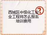 西城区中级化工安全工程师怎么报名培训费用