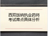 西双版纳执业药师考试难点具体分析