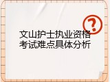 文山护士执业资格考试难点具体分析