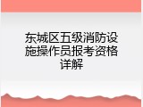 东城区五级消防设施操作员报考资格详解