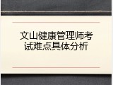文山健康管理师考试难点具体分析