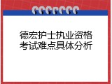 德宏护士执业资格考试难点具体分析