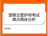 楚雄主管护师考试难点具体分析