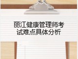 丽江健康管理师考试难点具体分析