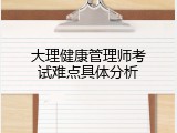 大理健康管理师考试难点具体分析