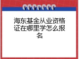 海东基金从业资格证在哪里学怎么报名