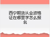 西宁期货从业资格证在哪里学怎么报名