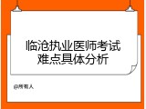 临沧执业医师考试难点具体分析
