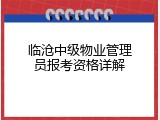 临沧中级物业管理员报考资格详解