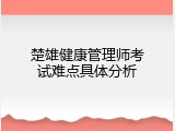 楚雄健康管理师考试难点具体分析