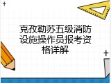 克孜勒苏五级消防设施操作员报考资格详解