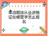 果洛期货从业资格证在哪里学怎么报名