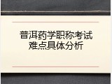 普洱药学职称考试难点具体分析