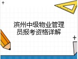 滨州中级物业管理员报考资格详解