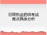日照执业药师考试难点具体分析