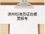 滨州标准员证在哪里报考
