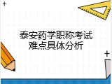 泰安药学职称考试难点具体分析