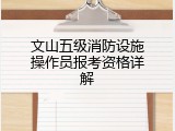 文山五级消防设施操作员报考资格详解