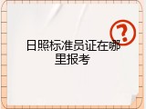 日照标准员证在哪里报考