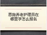 恩施养老护理员在哪里学怎么报名
