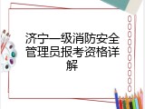 济宁一级消防安全管理员报考资格详解