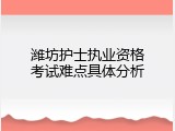 潍坊护士执业资格考试难点具体分析