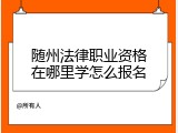 随州法律职业资格在哪里学怎么报名