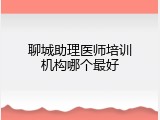 聊城助理医师培训机构哪个最好