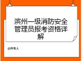 滨州一级消防安全管理员报考资格详解