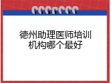 德州助理医师培训机构哪个最好