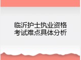 临沂护士执业资格考试难点具体分析
