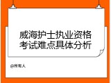 威海护士执业资格考试难点具体分析