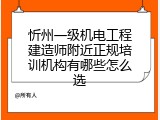 忻州一级机电工程建造师附近正规培训机构有哪些怎么选