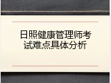日照健康管理师考试难点具体分析