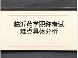 临沂药学职称考试难点具体分析