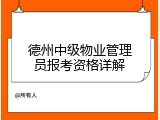 德州中级物业管理员报考资格详解