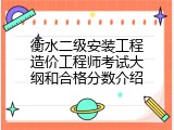 衡水二级安装工程造价工程师考试大纲和合格分数介绍