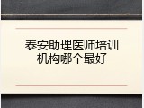 泰安助理医师培训机构哪个最好