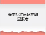 泰安标准员证在哪里报考