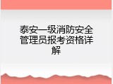 泰安一级消防安全管理员报考资格详解