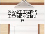 潍坊轻工工程咨询工程师报考资格详解