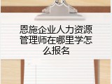 恩施企业人力资源管理师在哪里学怎么报名
