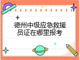 德州中级应急救援员证在哪里报考