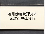 滨州健康管理师考试难点具体分析