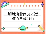 聊城执业医师考试难点具体分析